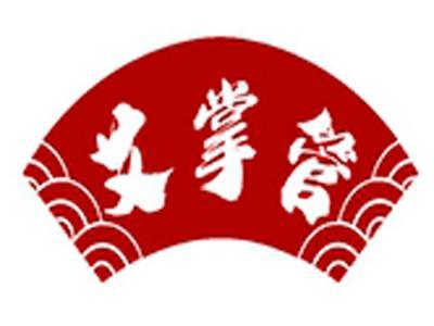 艾掌管