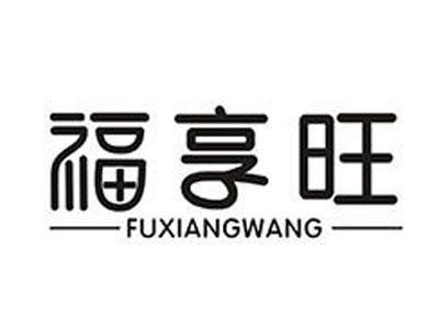 福享旺