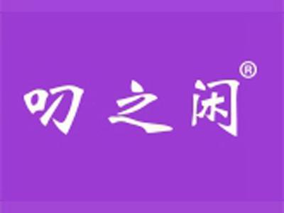 叼之闲