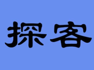 探客