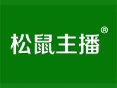 松鼠主播