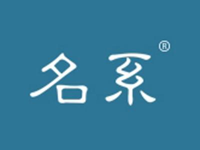 名系