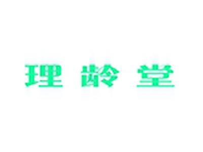 理龄堂
