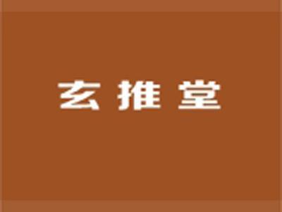 玄推堂
