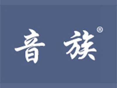 音族+拼音