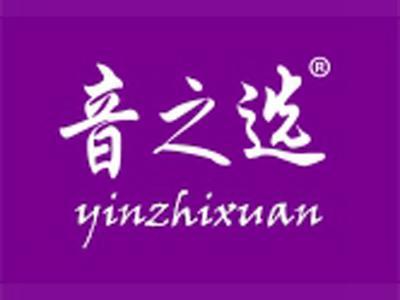 音之选