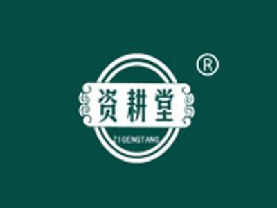 资耕堂+拼音
