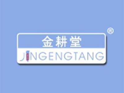 金耕堂+拼音