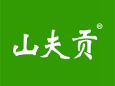 山夫贡