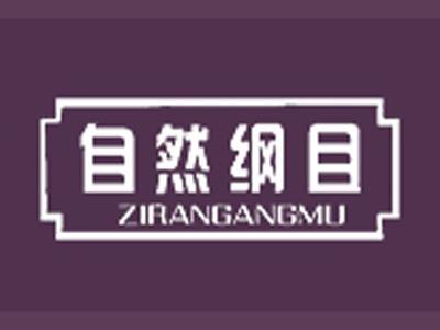 自然纲目