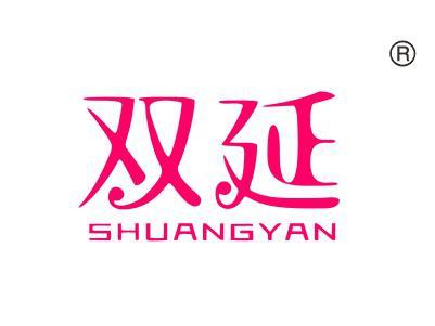 双延