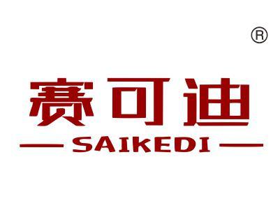 赛可迪