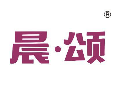 晨颂