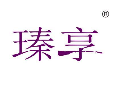 瑧享
