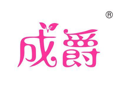 成爵