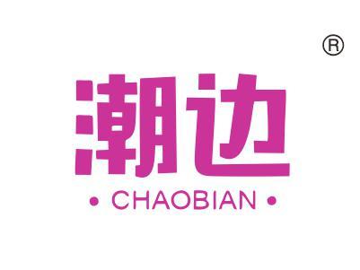 潮边