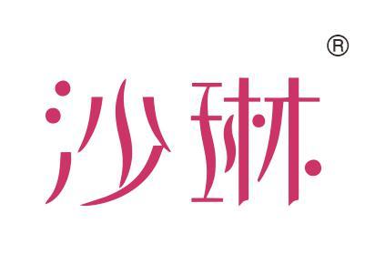 沙琳