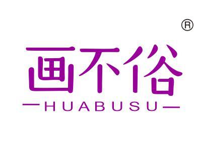 画不俗
