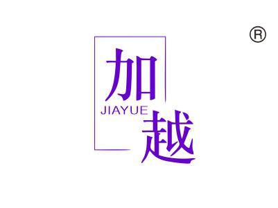 加越