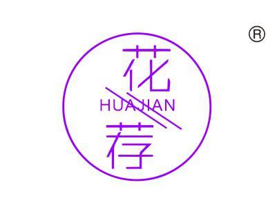 花荐