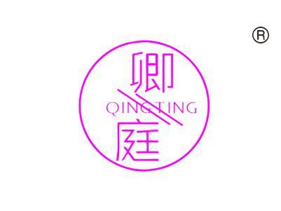 卿庭