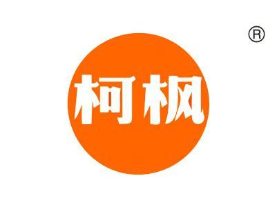 柯枫
