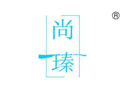 尚瑧