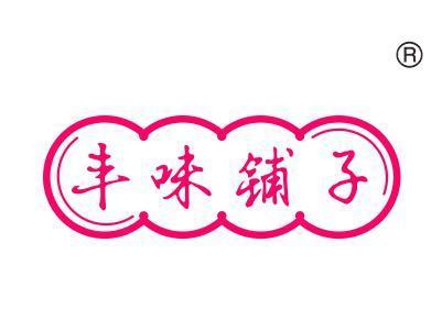 丰味铺子