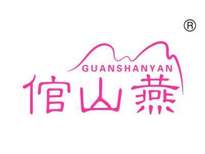 倌山燕