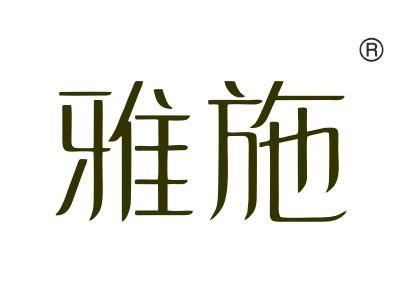 雅施
