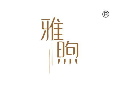 雅煦