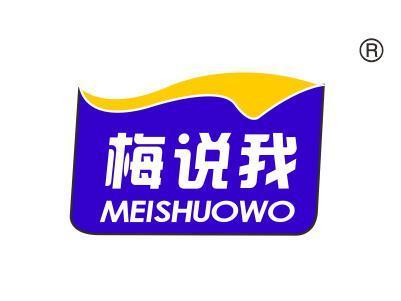 梅说我