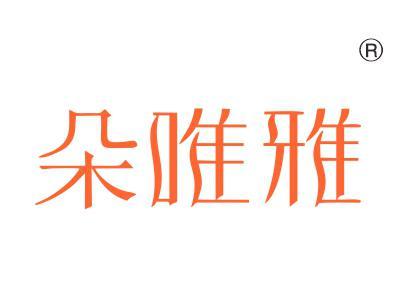 朵唯雅