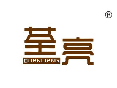 荃亮