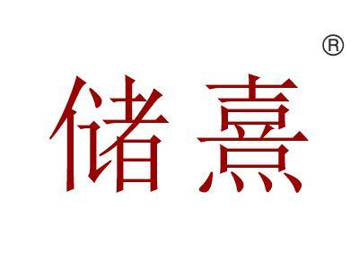 储熹