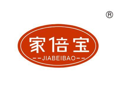 家倍宝