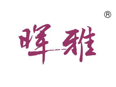 晖雅