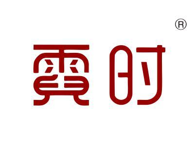 霓时