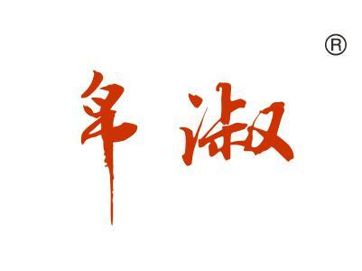 帛淑