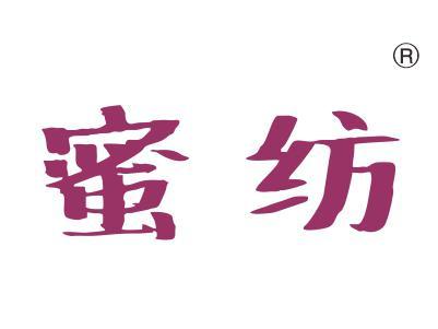 蜜纺