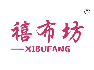 禧布坊