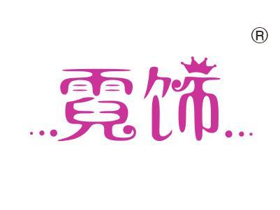霓饰