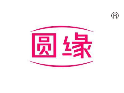 圆缘