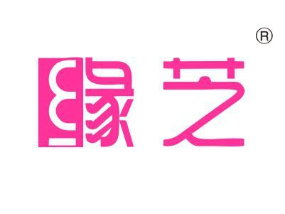 缘芝