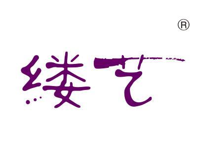 缕艺