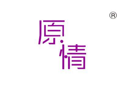 原情