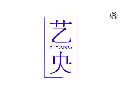 艺央