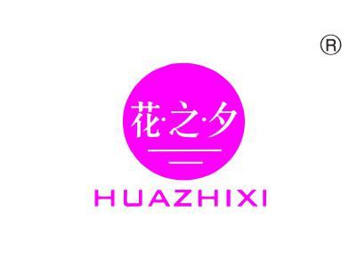 花之夕