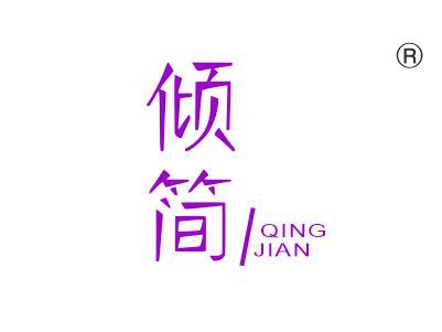 倾简