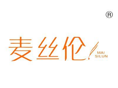 麦丝伦